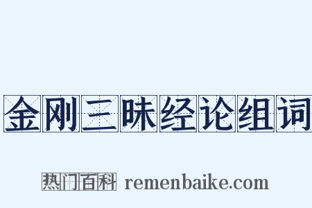 金刚三昧经论组词是什么意思的图片